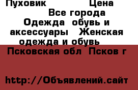 Пуховик Tom Farr › Цена ­ 6 000 - Все города Одежда, обувь и аксессуары » Женская одежда и обувь   . Псковская обл.,Псков г.